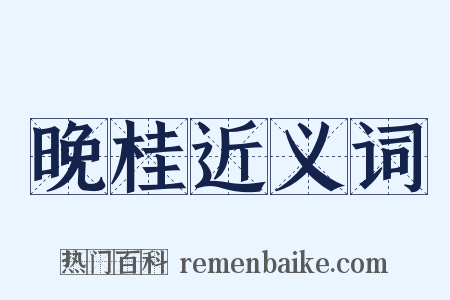 晚桂近义词是什么意思的图片